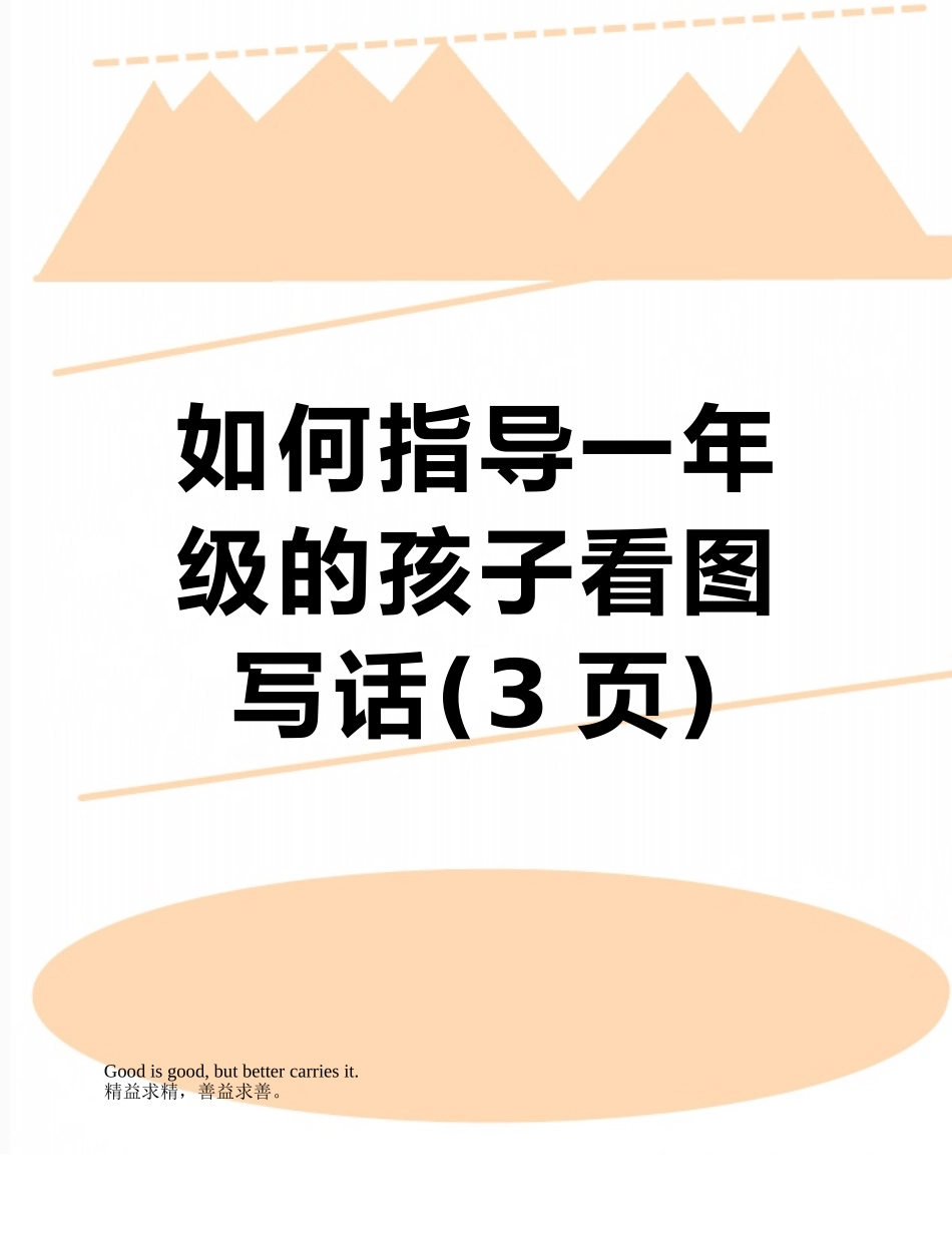 如何指导一年级的孩子看图写话_第1页