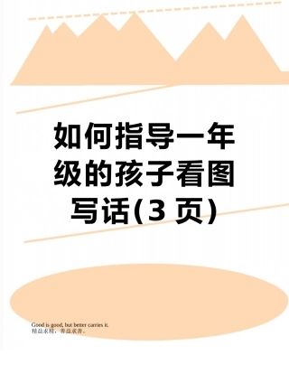 如何指导一年级的孩子看图写话
