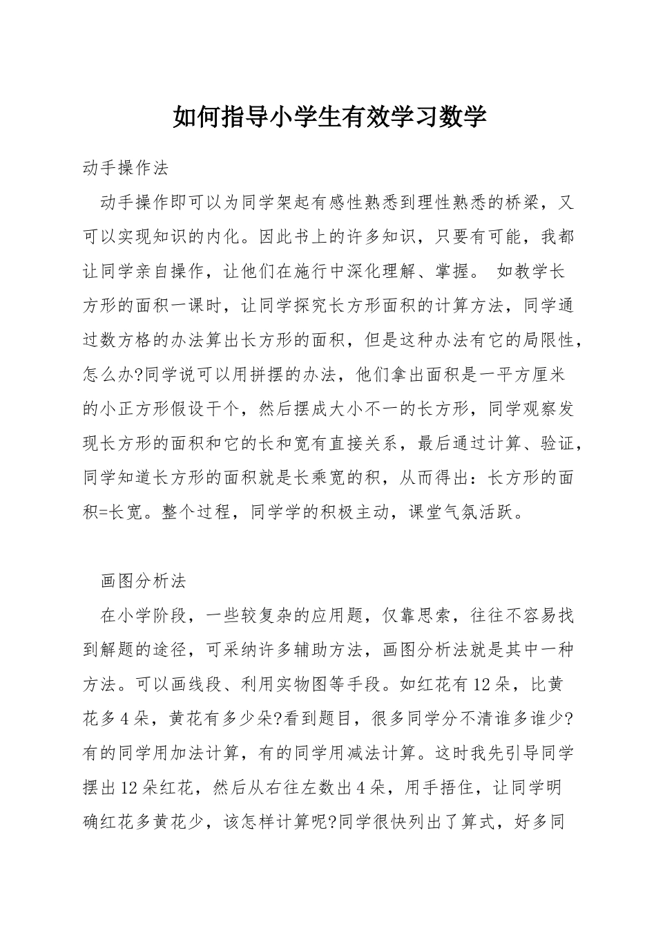 如何指导小学生有效学习数学_第1页