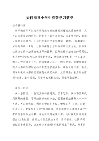 如何指导小学生有效学习数学