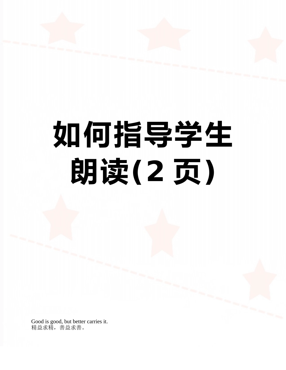 如何指导学生朗读_第1页