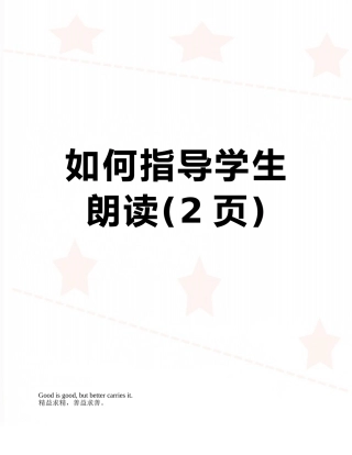 如何指导学生朗读