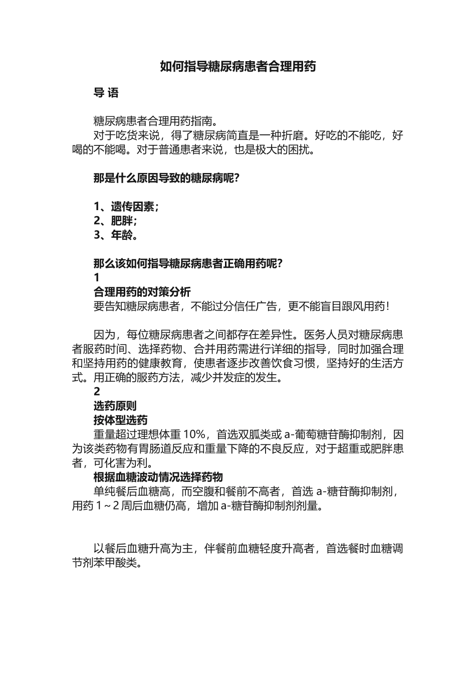 如何指导糖尿病患者合理用药_第1页