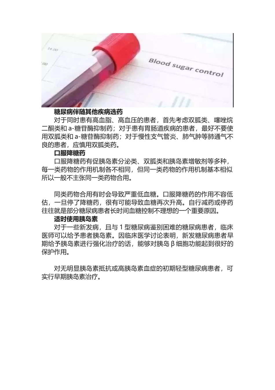 如何指导糖尿病患者合理用药_第2页