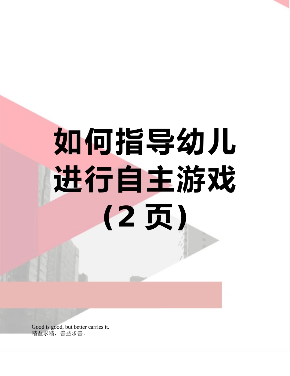 如何指导幼儿进行自主游戏_第1页