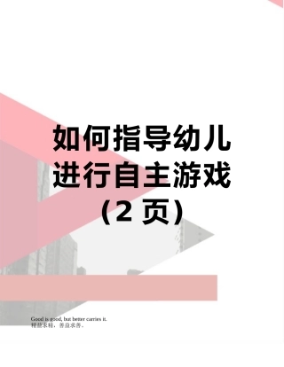 如何指导幼儿进行自主游戏
