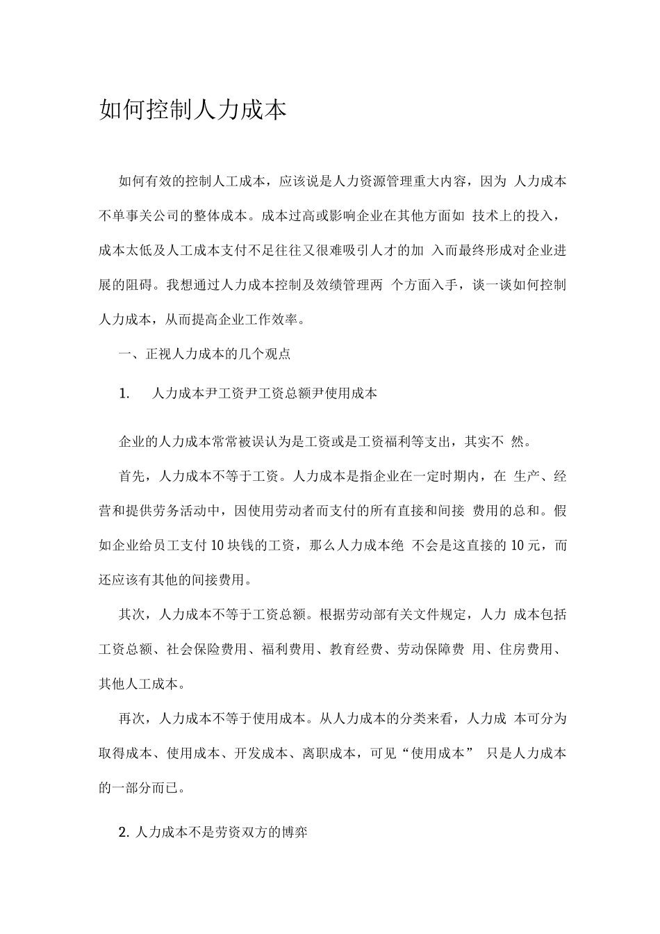 如何控制人力成本_第1页