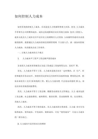 如何控制人力成本