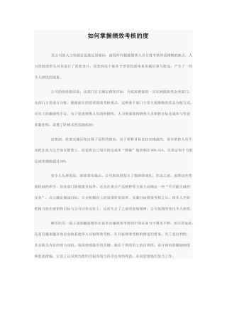 如何掌握绩效考核的度