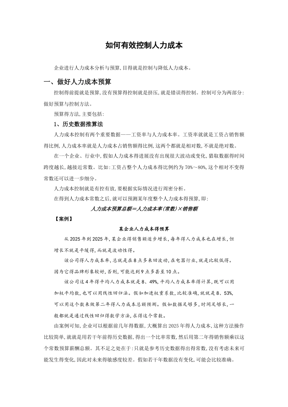 如何控制人力资源成本_第1页