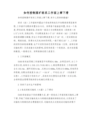 如何控制煤矿综采工作面上窜下滑