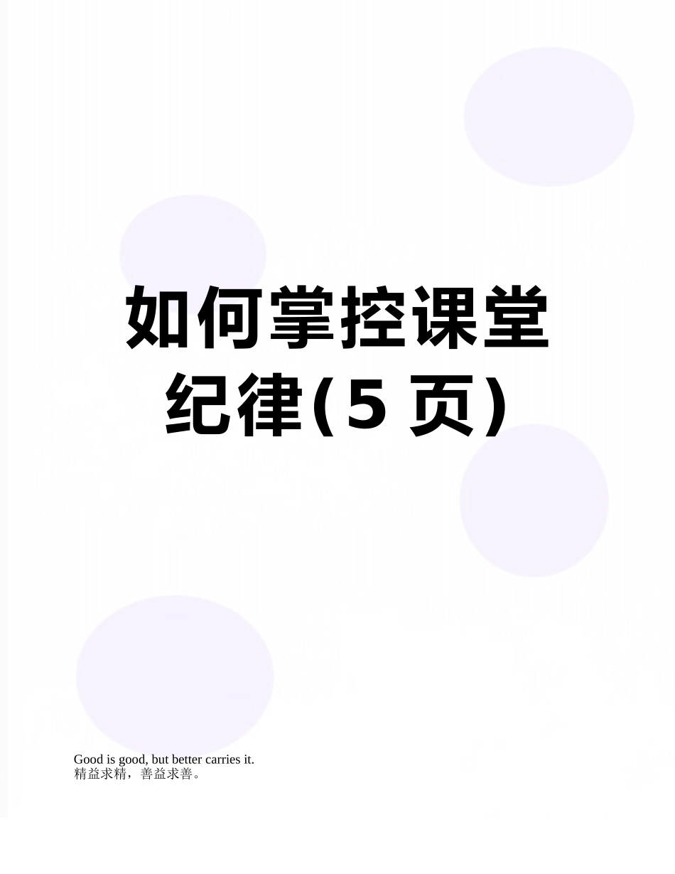 如何掌控课堂纪律_第1页