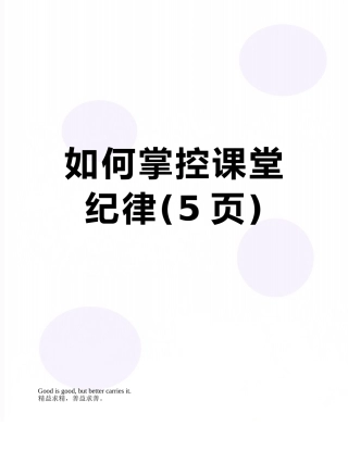 如何掌控课堂纪律