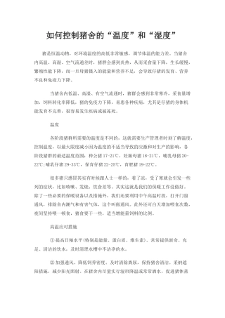 如何控制猪舍的“温度”和“湿度”