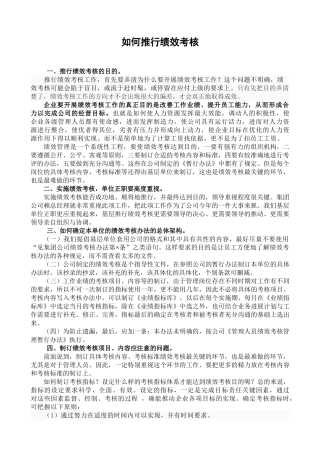 如何推行绩效考核