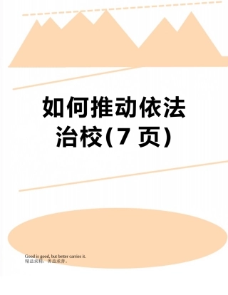 如何推进依法治校