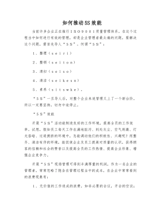 如何推进5S效能