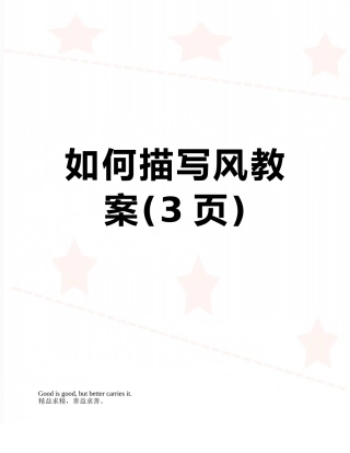 如何描写风教案