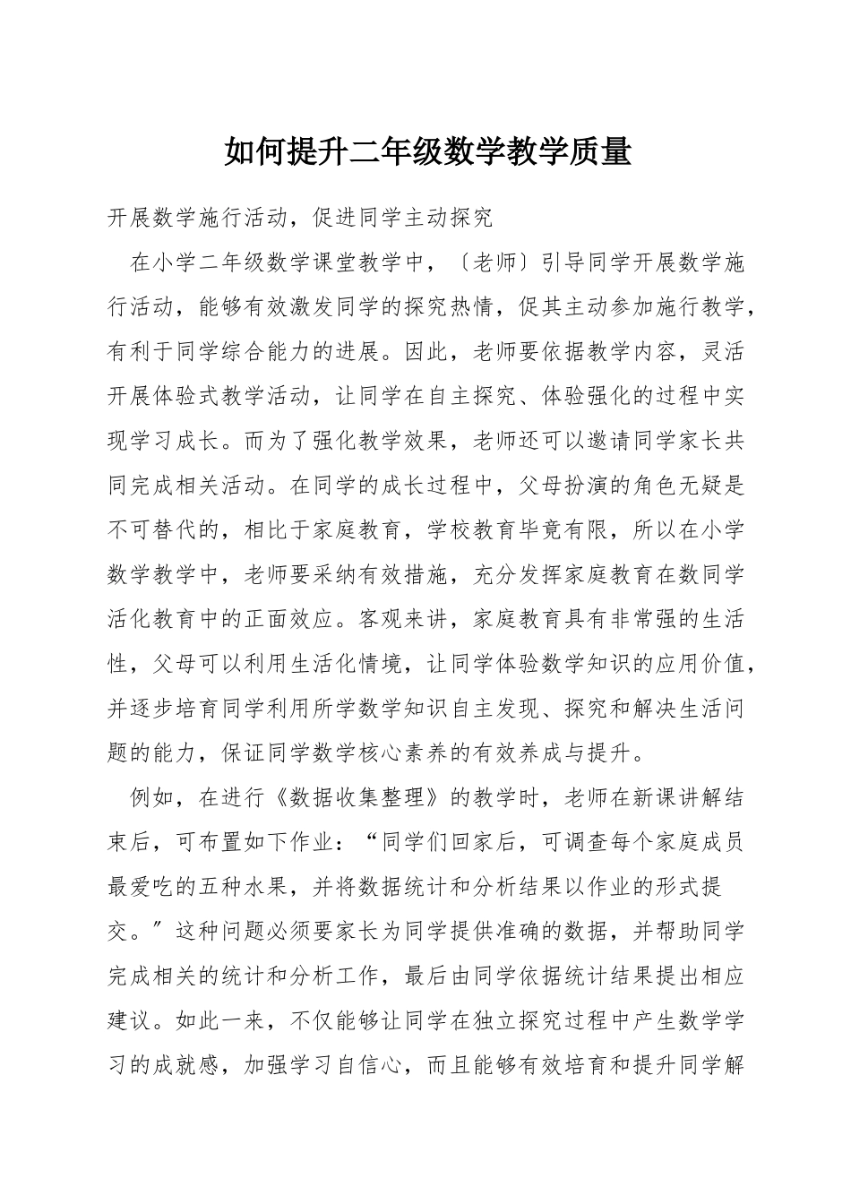 如何提升二年级数学教学质量_第1页
