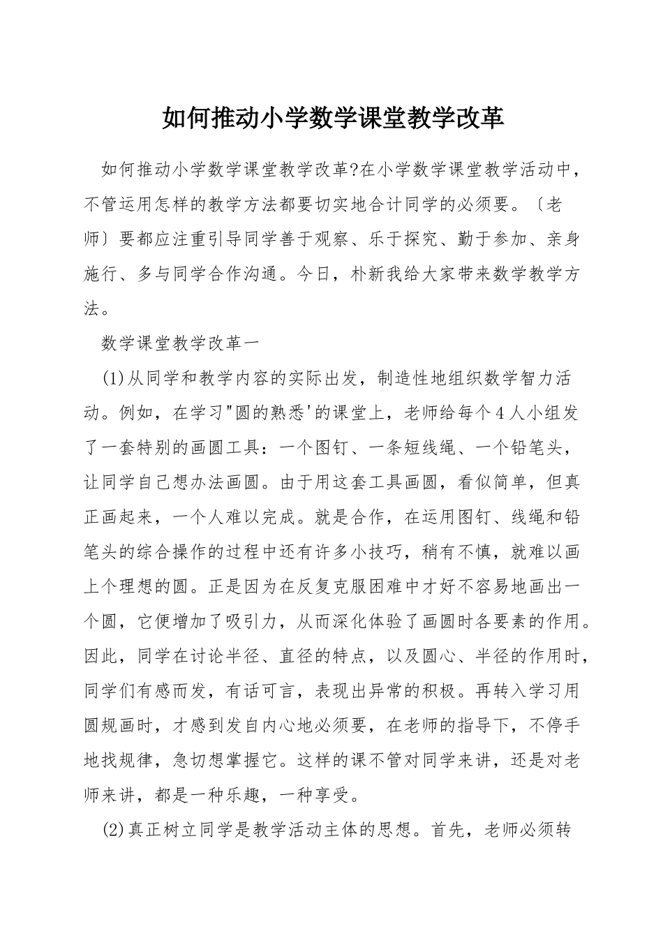 如何推进小学数学课堂教学改革_第1页