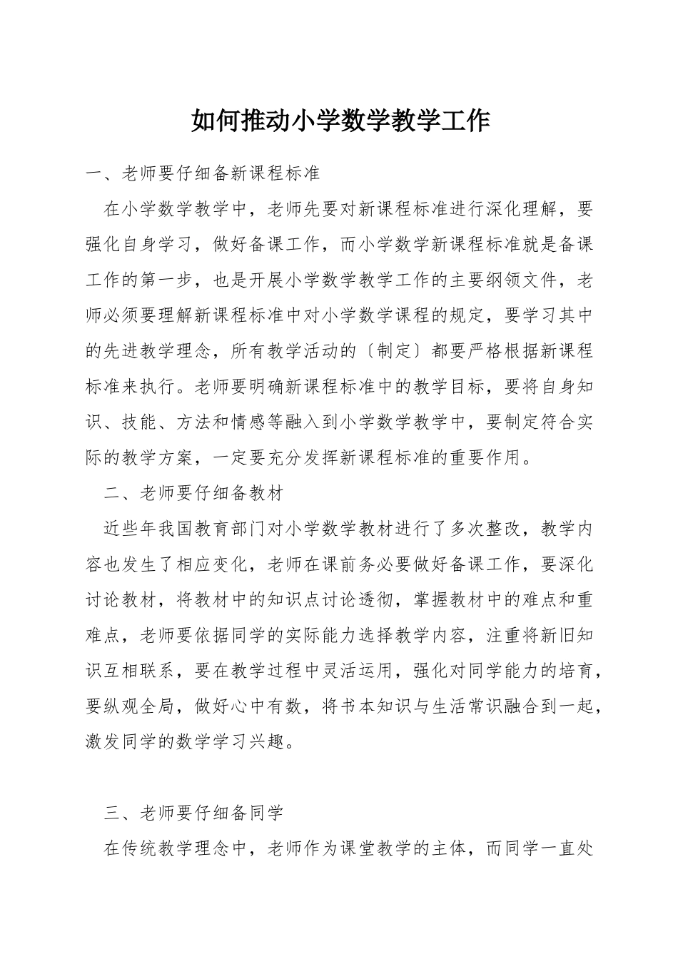 如何推进小学数学教学工作_第1页