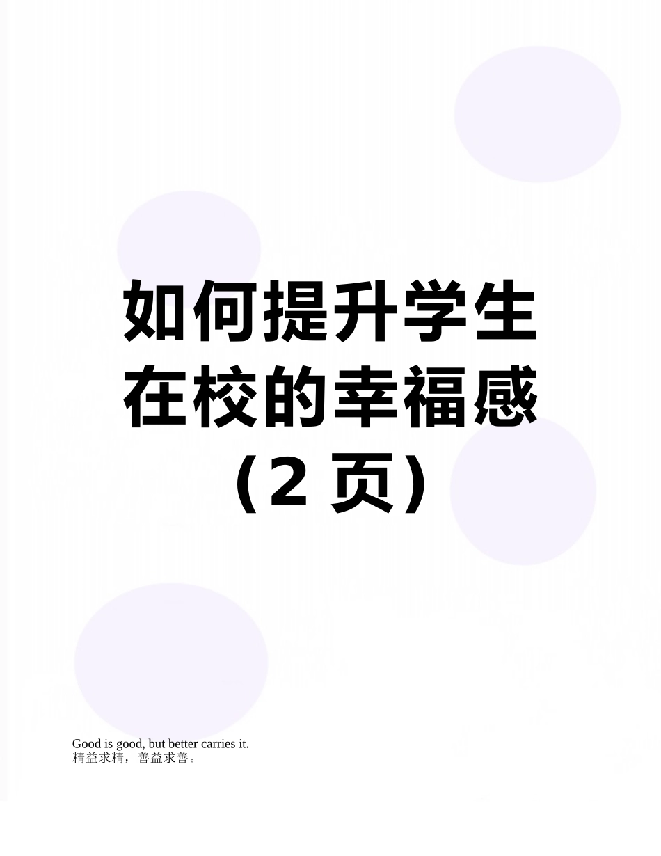 如何提升学生在校的幸福感_第1页