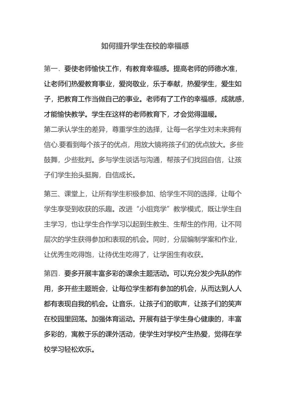 如何提升学生在校的幸福感_第2页