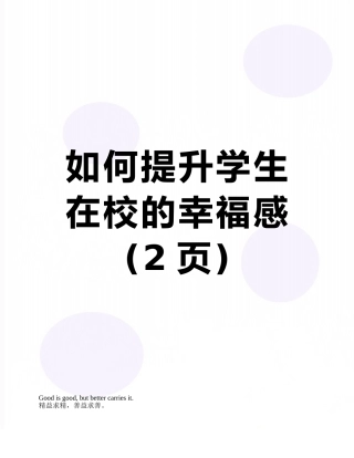 如何提升学生在校的幸福感