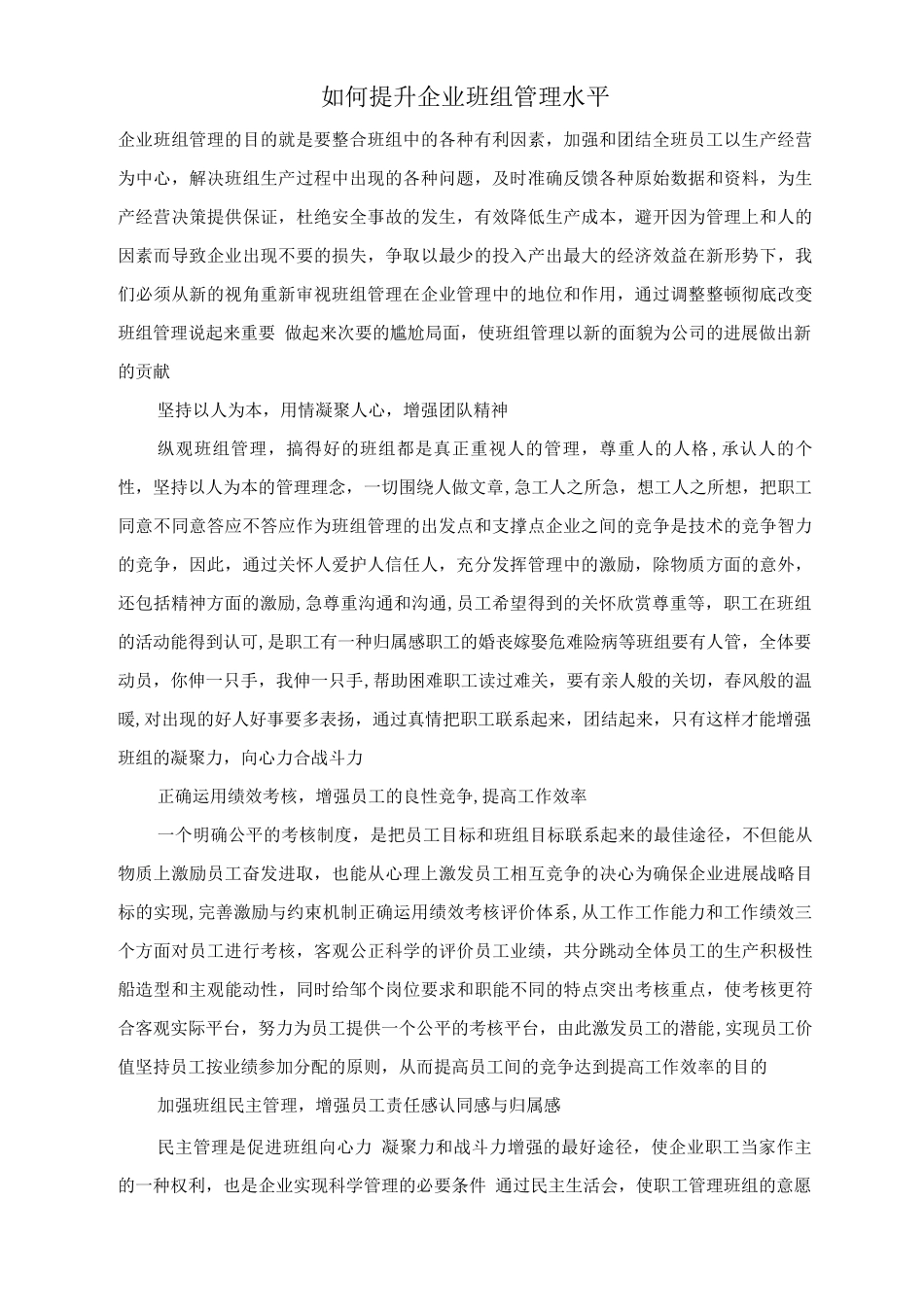 如何提升企业班组管理水平_第1页