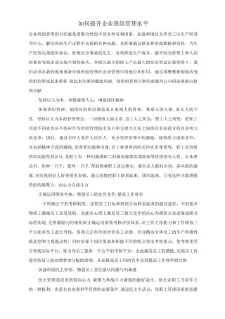 如何提升企业班组管理水平