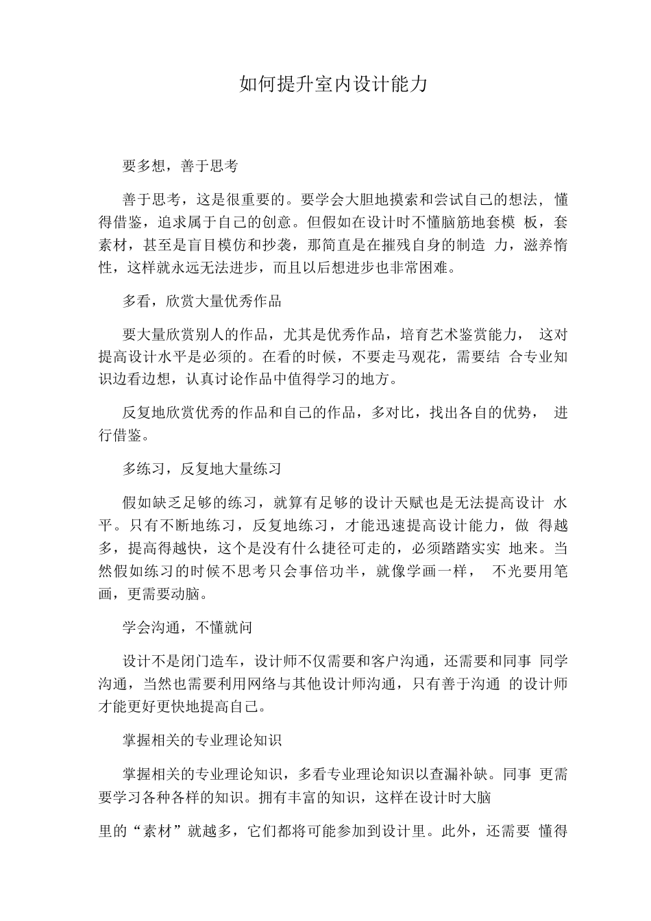 如何提升室内设计能力_第1页