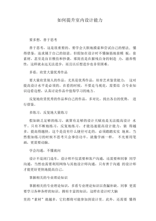 如何提升室内设计能力