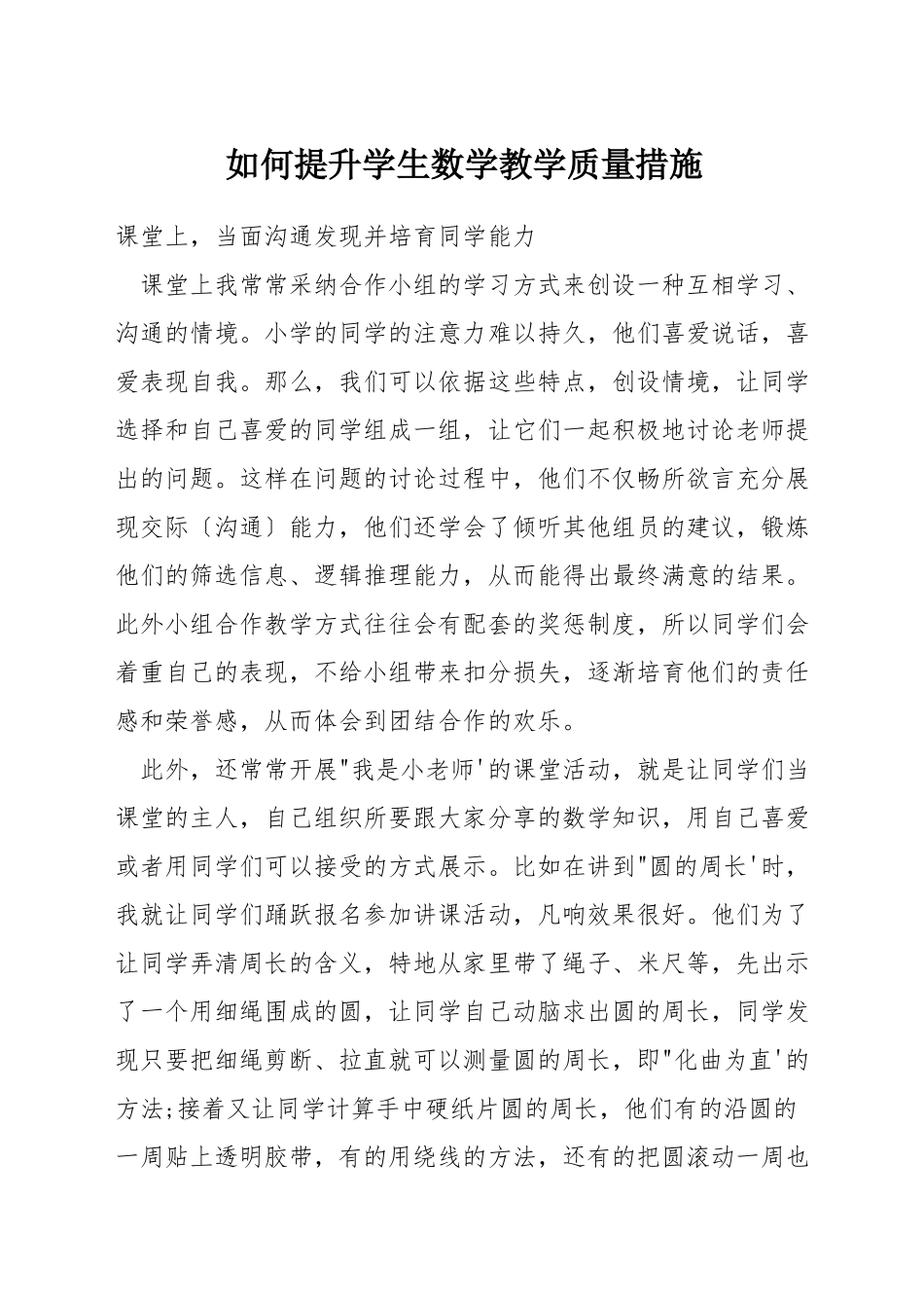 如何提升学生数学教学质量措施_第1页