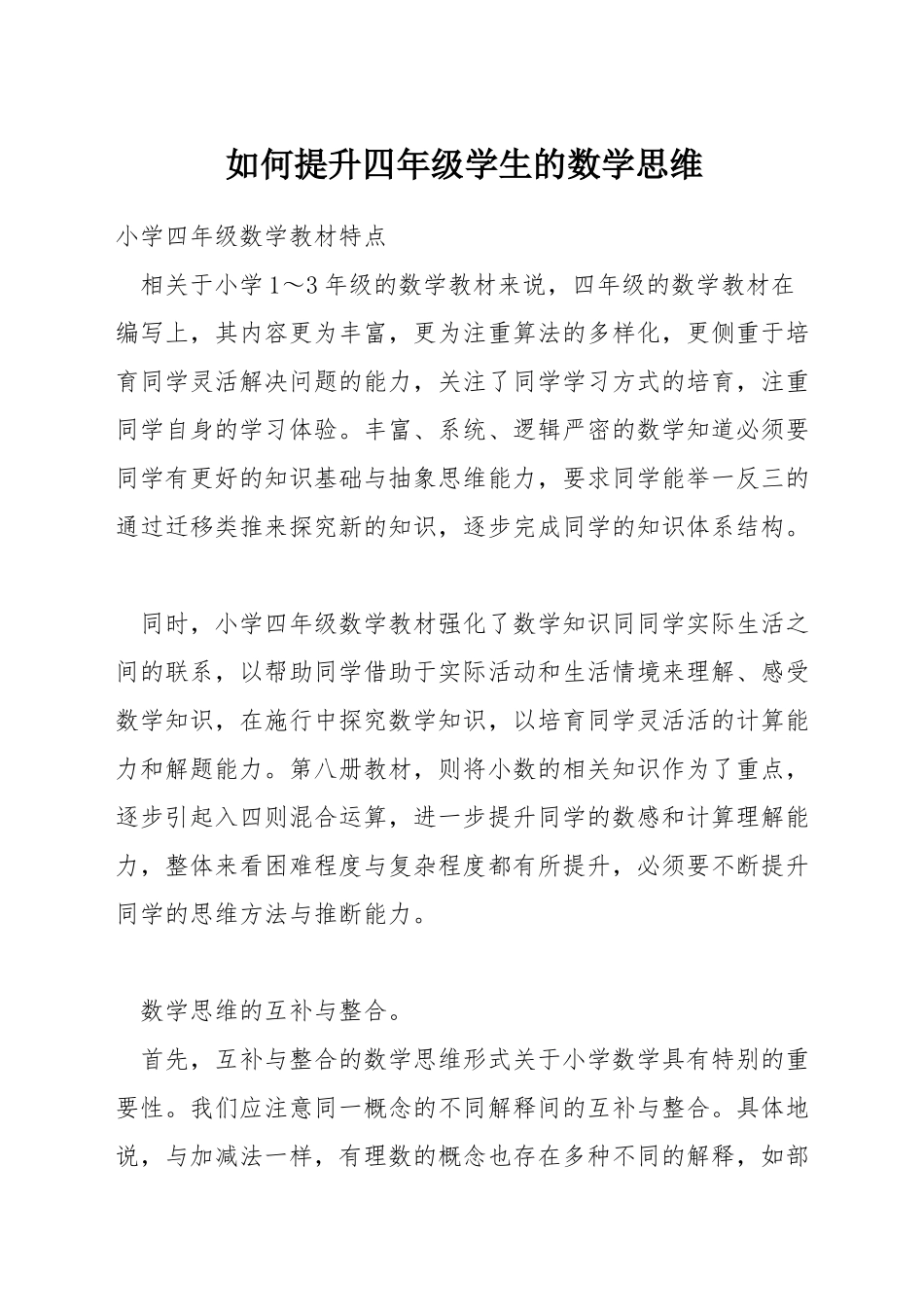 如何提升四年级学生的数学思维_第1页