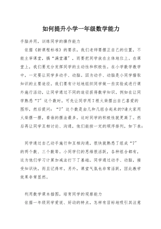 如何提升小学一年级数学能力