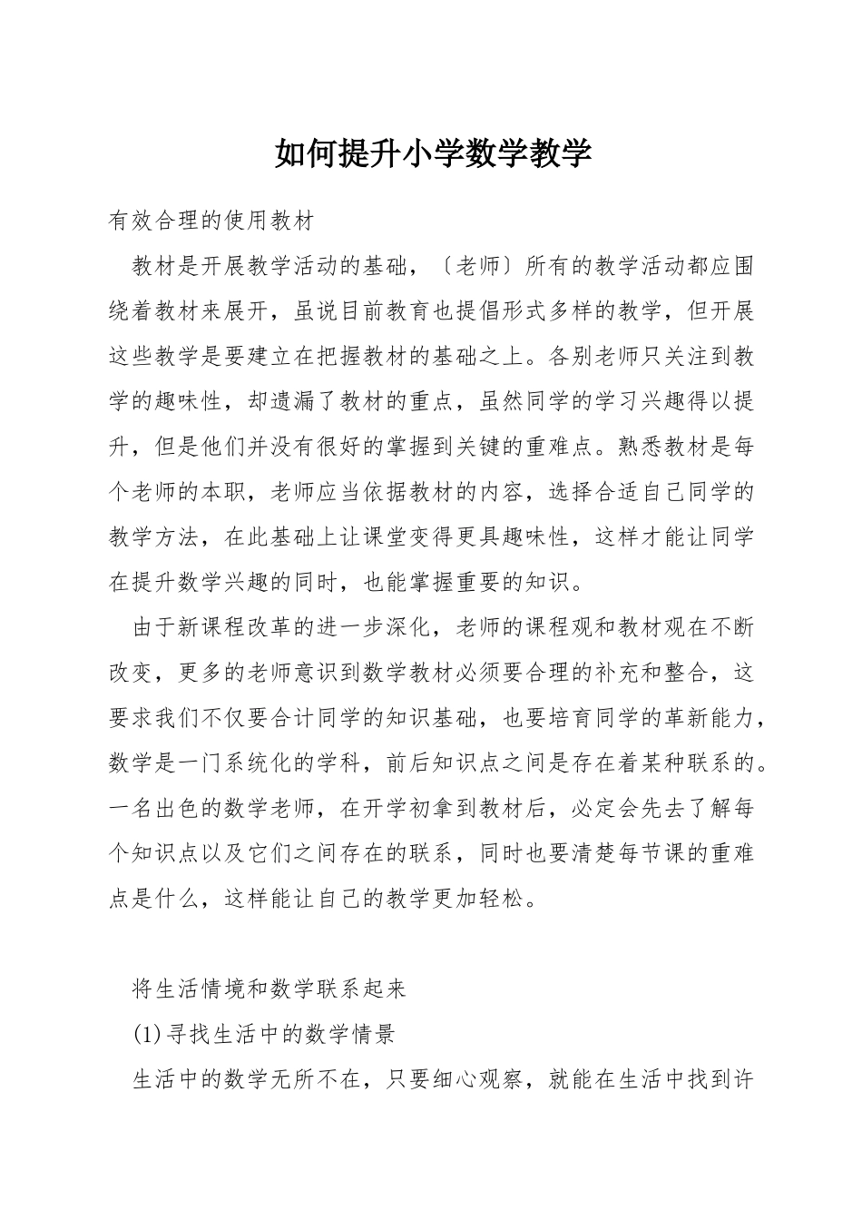 如何提升小学数学教学_第1页