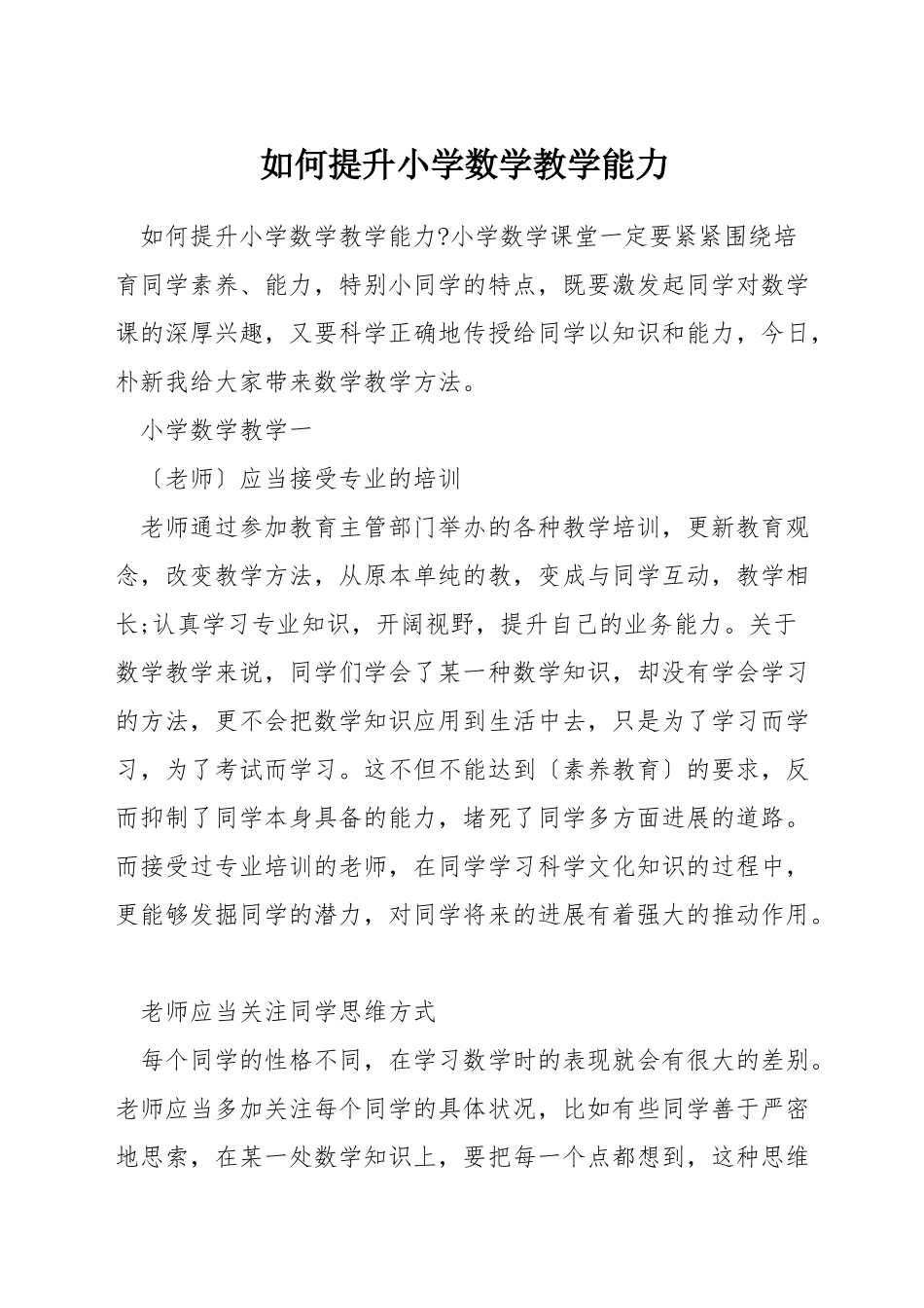 如何提升小学数学教学能力_第1页