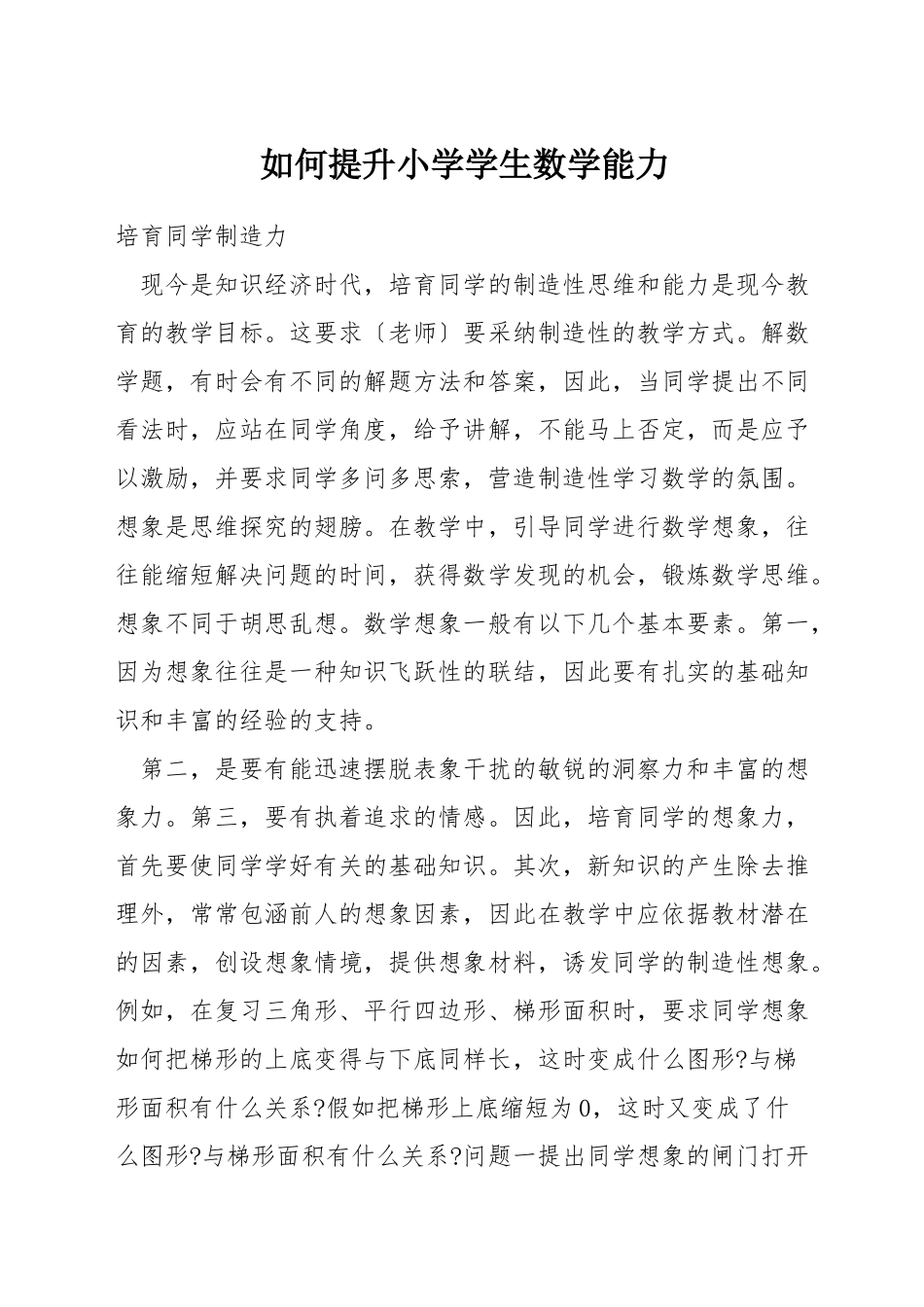 如何提升小学学生数学能力_第1页