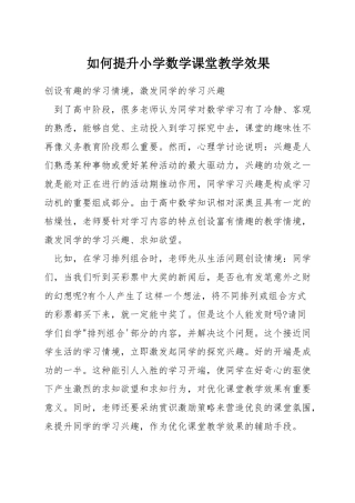 如何提升小学数学课堂教学效果