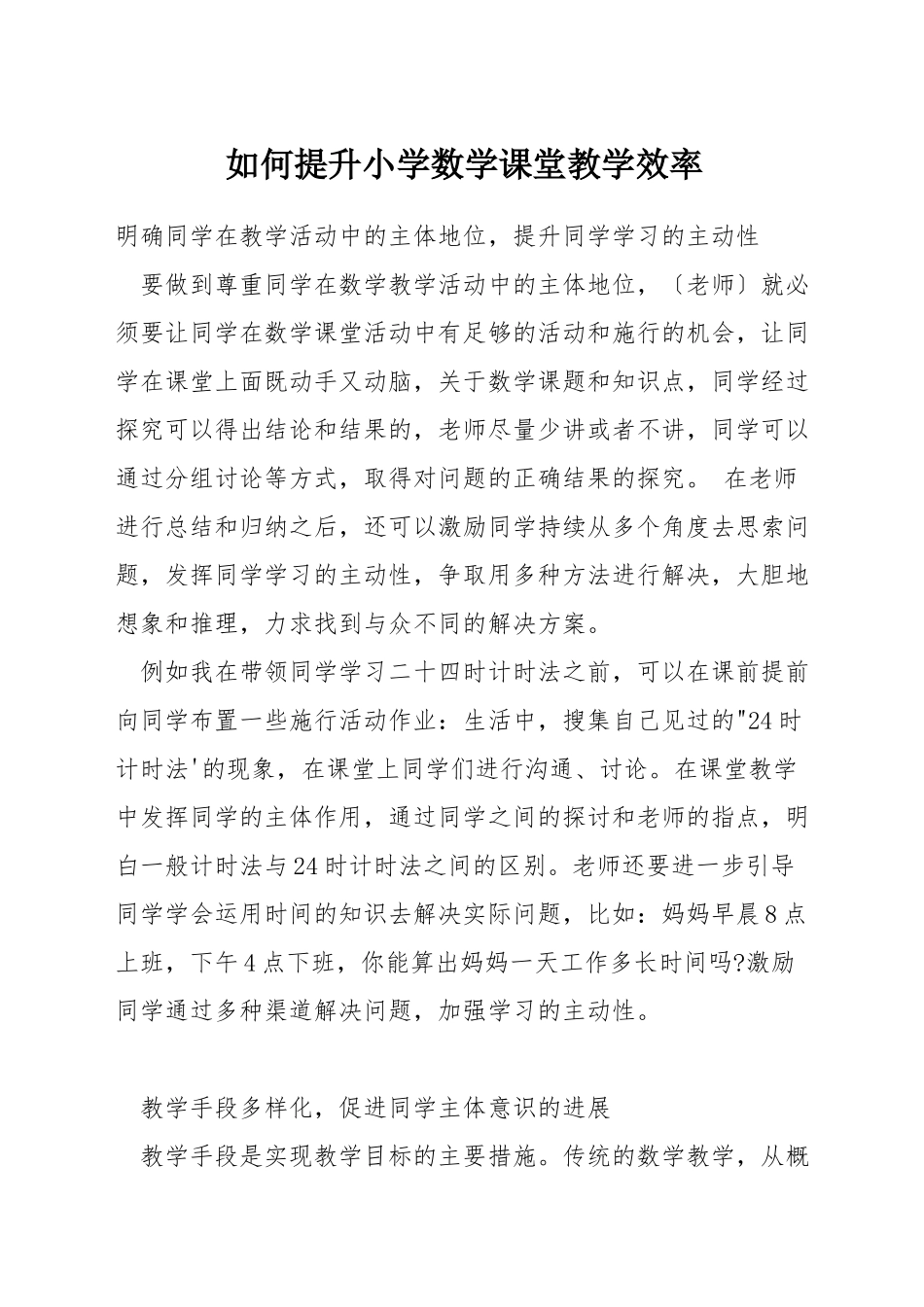 如何提升小学数学课堂教学效率_第1页