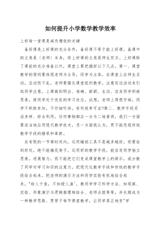 如何提升小学数学教学效率