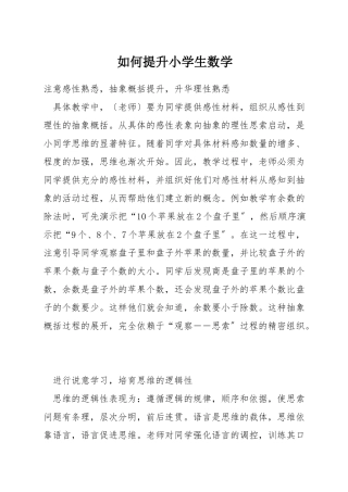 如何提升小学生数学