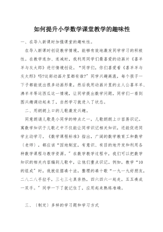 如何提升小学数学课堂教学的趣味性