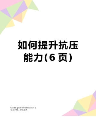 如何提升抗压能力