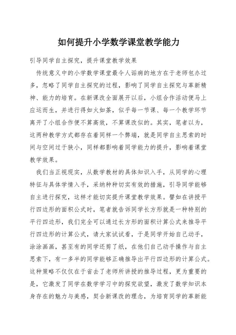 如何提升小学数学课堂教学能力_第1页