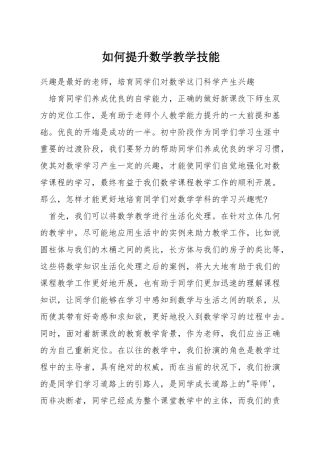 如何提升数学教学技能