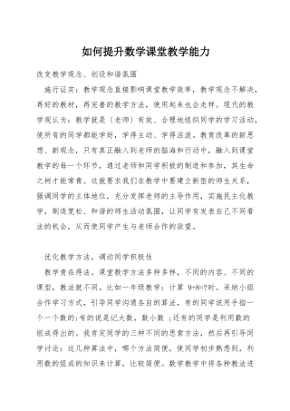 如何提升数学课堂教学能力