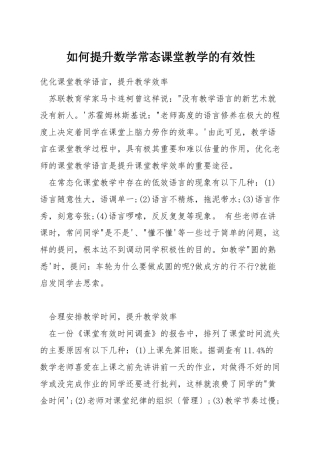 如何提升数学常态课堂教学的有效性