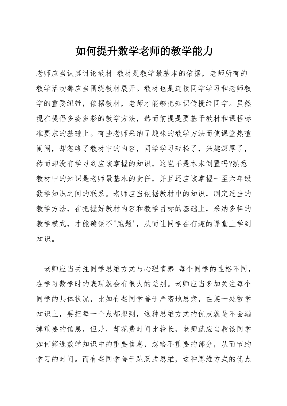 如何提升数学教师的教学能力_第1页