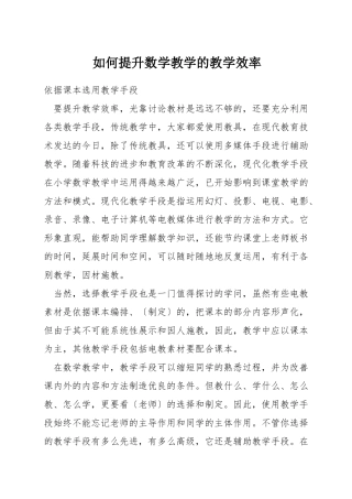 如何提升数学教学的教学效率